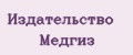Издательство Медгиз