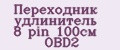 Аналитика бренда Переходник удлинитель 8 pin 100см OBD2 на Wildberries