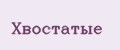 Хвостатые