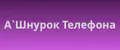 А`Шнурок Телефона
