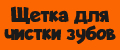 Щетка для чистки зубов