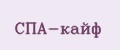 СПА-кайф