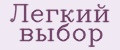 Легкий Выбор