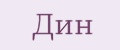 Дин