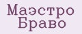 Маэстро Браво