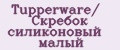 Аналитика бренда Tupperware/ Скребок силиконовый малый на Wildberries