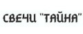Свечи ТАЙНА