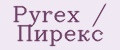 Pyrex / Пирекс