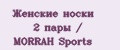 Женские носки 2 пары / MORRAH Sports
