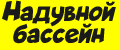 Надувной бассейн