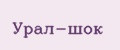 Урал-шок