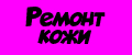 Ремонт кожи