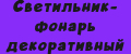 Светильник-фонарь декоративный