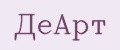 ДеАрт