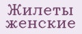 Жилеты женские