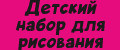 Детский набор для рисования