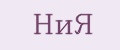 НиЯ