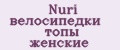 Nuri велосипедки топы женские