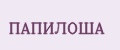 ПАПИЛОША