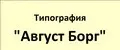 Типография "Август Борг"