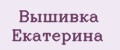 Вышивка Екатерина