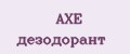 Аналитика бренда AXE дезодорант на Wildberries