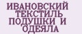 ИВАНОВСКИЙ ТЕКСТИЛЬ ПОДУШКИ И ОДЕЯЛА