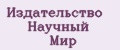 Издательство Научный Мир