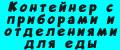 Контейнер с приборами и отделениями для еды