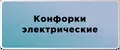 Конфорки электрические