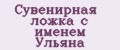 Аналитика бренда Сувенирная ложка с именем Ульяна на Wildberries