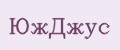 ЮжДжус