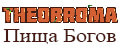 THEOBROMA Пища Богов