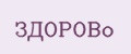 ЗдороВо