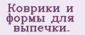 Коврики и формы для выпечки.