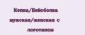 Кепка/Бейсболка мужская/женская с логотипом
