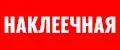 Наклеечная