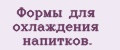 Формы для охлаждения напитков.