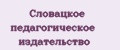 Словацкое педагогическое издательство