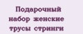 Подарочный набор женские трусы стринги