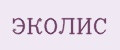 ЭКОЛИС