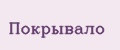 покрывало