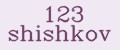 123 shishkov