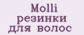 Molli резинки для волос