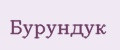 Бурундук