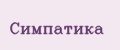 Симпатика