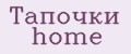Тапочки home