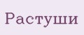Растуши