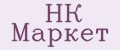 НК Маркет