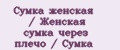 Сумка женская / Женская сумка через плечо / Сумка